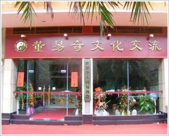 廣州董易奇文化發展是以信息咨詢服務及產品營銷,